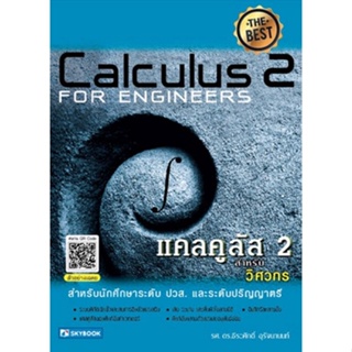 9786162139321 แคลคูลัส 2 สำหรับวิศวกร (CALCULUS 2 FOR ENGINEERS)