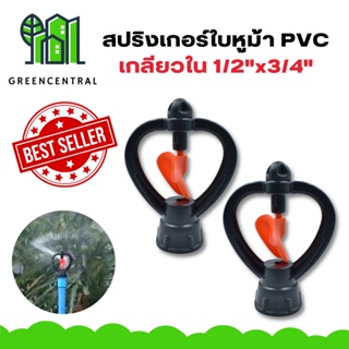 (แพค 10 ตัว) สปริงเกอร์ใบหูม้า PVC เกลียวใน 1/2"x3/4" /มีวาล์ว/มีข้อต่อ สวมท่อ 4 หุน - greencentral
