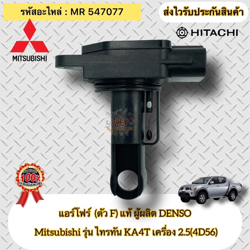 แอร์โฟร์-ตัวf-แท้-ไทรทัน-4d56-2-5-ka4t-รหัสอะไหล่-mr547077-mitsubishi-triton-ka4t-เครื่อง-2-5-4d56-ผู้ผลิตdenso