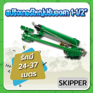 SKIPPER สปริงเกอร์ สปริงเกอร์ใหญ่ สปริงเกอร์ปรับองศาได้ ขนาด 1-1/2