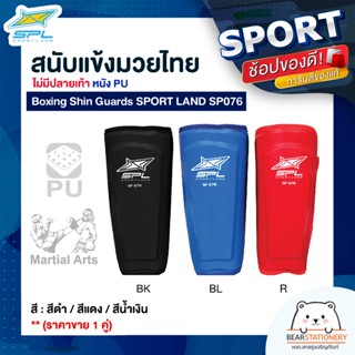 สนับแข้งมวยไทย ไม่มีปลายเท้า หนัง PU Boxing Shin Guards SPORT LAND SP076 (ราคาขาย 1 คู่)