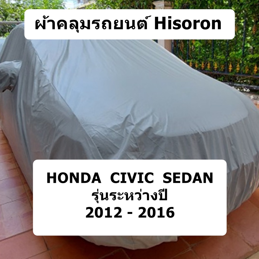 ผ้าคลุมรถ-honda-civic-sedan-ปี-2012-2016-ผ้าคลุมรถยนต์-hisoron