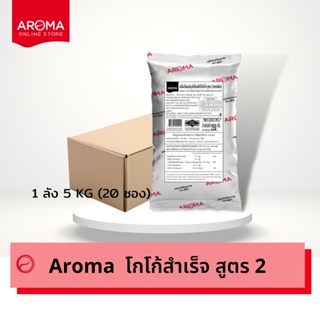 Aroma โกโก้ ผงโกโก้ ผงโกโก้สำเร็จสูตร 2 ยกลัง/carton (250 กรัม/20 ซอง)