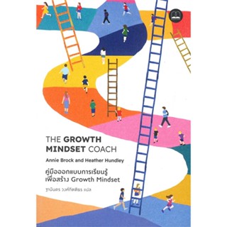 หนังสือ The Growth Mindset Coach: คู่มือออกแบบ สนพ.BOOKSCAPE (บุ๊คสเคป) หนังสือการพัฒนาตัวเอง how to #BooksOfLife