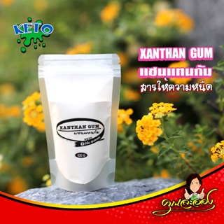 สินค้า KETO แซนแทนกัม Xanthan Gum สารสร้างความหนืด (Food grad)
