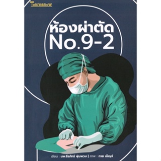 Tonmanow(ต้นมะนาว) หนังสือ ห้องผ่าตัด No 9-2 ผู้เขียน: นพ.ธีรภัทร์ พุ่มพวง