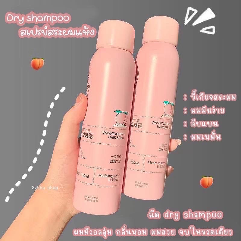 สเปรย์ฉีดผม-สระผมแบบแห้ง-สเปรย์ลดผมมัน-dryshampoo