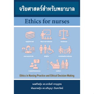Chulabook(ศูนย์หนังสือจุฬาฯ) |C111หนังสือ9786165940771จริยศาสตร์สำหรับพยาบาล