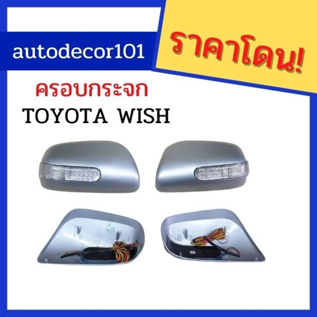 ครอบกระจกมองข้าง-ฝาครอบกระจกมองข้าง-แบบมีไฟ-สำหรับ-toyota-wish-วิช