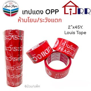 เทปแดง OPP ห้ามโยน/ระวังแตก 2"x45Y Louis Tape