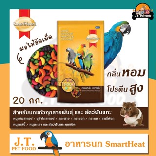 [ส่งฟรี] SmartHeart ผลไม้อัดเม็ด สำหรับนกแก้ว และสัตว์ฟันแทะทุกชนิด 20 กิโลกรัม