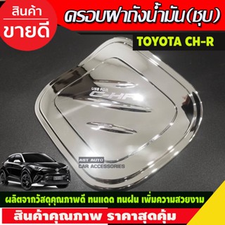 ครอบฝาถังน้ำมัน ชุบโครเมี่ยม โตโยต้า ซีเอชอา Toyota C-HR CHR CH-R (A)