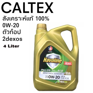 CALTEX 0W-20 ปริมาณ 4 ลิตร สังเคราะห์แท้ 100% คาลเท็กซ์ Havoline PRO DS ECO5 น้ำมันเครื่องยนต์เบนซิน