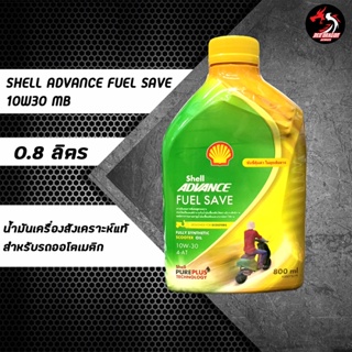 สินค้า น้ำมันเครื่อง Shell Advance Fuel Save สังเคราะห์100 10W30 ขนาด 0.8 ml เหมาะสำหรับรถออโต้