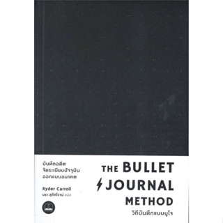 หนังสือ The Bullet Journal Method :วิถีบันทึกแบบ สนพ.BOOKSCAPE (บุ๊คสเคป) หนังสือการพัฒนาตัวเอง how to #BooksOfLife