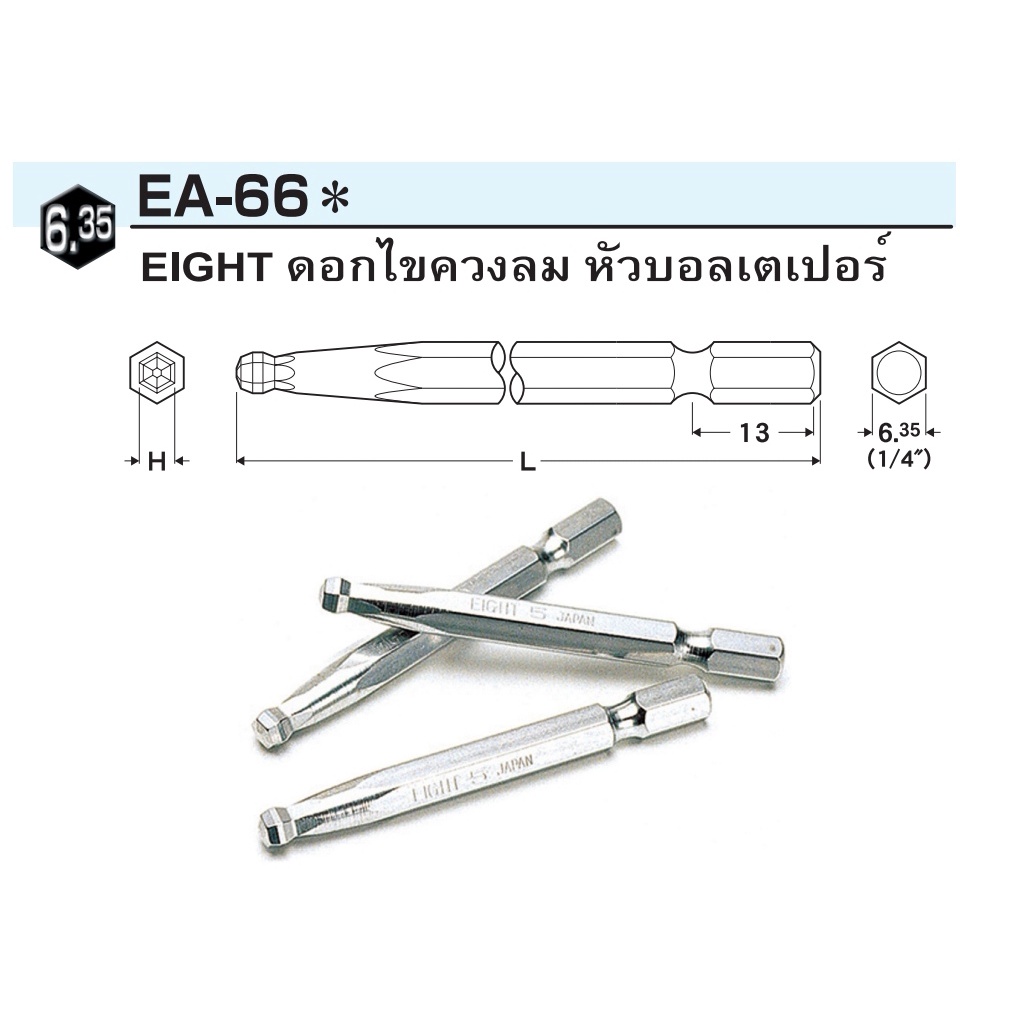EIGHT EA-66 ดอกไขควงลม หัวบอลเตเปอร์ ดอกไขควงลมหัวบอล 662565 663065 ...