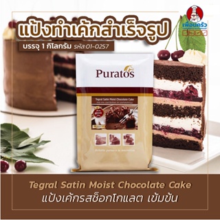 Puratos Tegral Satin Moist Chocolate Cake 1 kg. (01-0257)