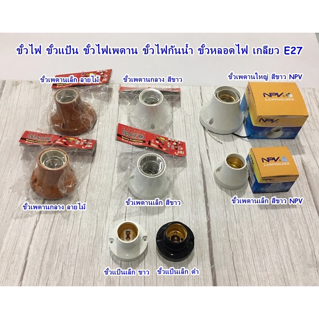 ขั้วไฟ-ขั้วแป้น-ขั้วไฟเพดาน-ขั้วไฟกันน้ำ-ขั้วหลอดไฟ-เกลียว-e27