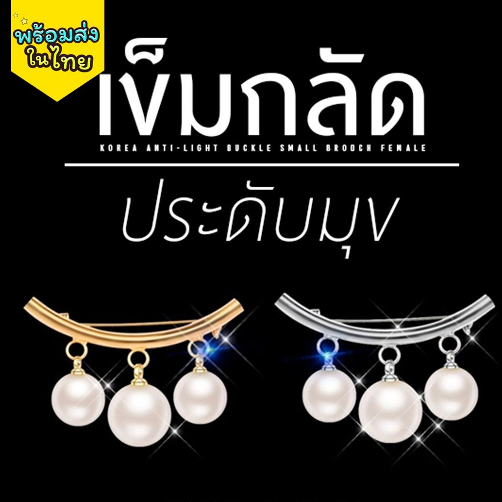 sale-เข็มกลัดประดับมุกสุดพรีเมี่ยม