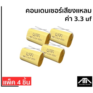 คอนเดนเซอร์ C.เสียงแหลม ตัวกันเสียงแหลม ค่า 3.3 uf แพ็ค 4 ชิ้น ราคา 120 บาท