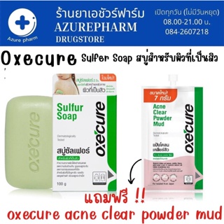 สบู่ซัลเฟอร์ Oxe Cure Sulfur Soap สบู่ซัลเฟอร์ สำหรับผิวที่เป็นสิว (1 ก้อน 100g)