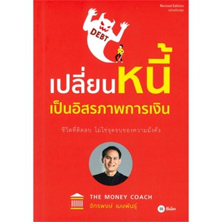 หนังสือ เปลี่ยนหนี้เป็นอิสรภาพการเงิน หนังสือบริหาร ธุรกิจ การเงิน การลงทุน พร้อมส่ง