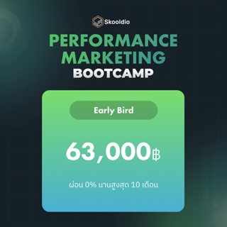 ภาพขนาดย่อของภาพหน้าปกสินค้าPerformance Marketing Bootcamp - Early Bird ผ่อนชำระ จากร้าน skooldio บน Shopee