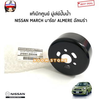 NISSAN แท้เบิกศูนย์ มู่เล่ย์ปั๊มน้ำ NISSAN MARCH มาร์ช/ ALMERE อัลเมร่า รหัสแท้.21051-EE50B