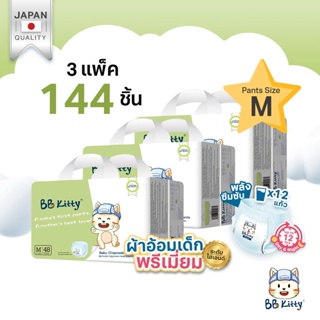 (ยกลัง!! 3 แพ็ก) แพมเพิส BB Kitty Baby Diaper Pants Size M : แบบบางเฉียบ นุ่ม ซึมซับนาน 12 ชม.