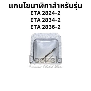 แกนไข ETA 2824-2 ETA 2834-2 ETA 2836-2