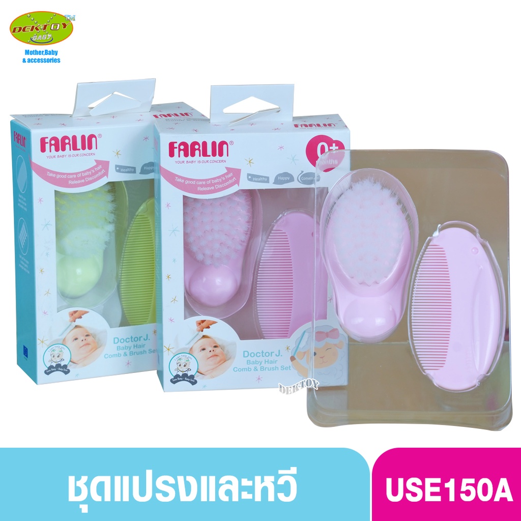 farlin-ฟาร์ลิน-ชุดแปรงหวีผมเด็กขนนุ่ม-use150a