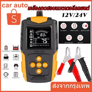 Foxsur FBT-200 Car Battery Tester Analyzer CA CCA เครื่องทดสอบแบตเตอรี่ เครื่องวัด ทดสอบ วิเคราะห์ แบตเตอรี่ 12V 24V