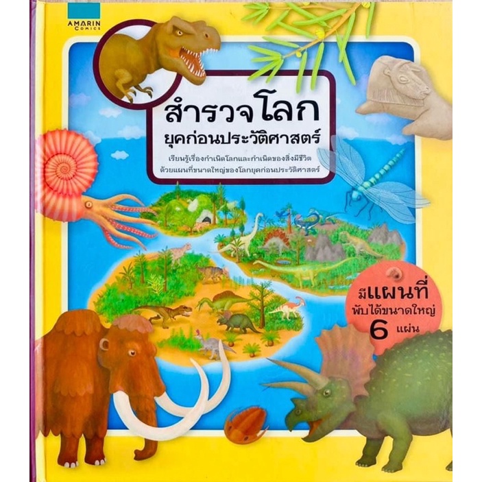 สำรวจโลกยุคก่อนประวัติศาสตร์-ปกแข็ง-ราคาปก-395