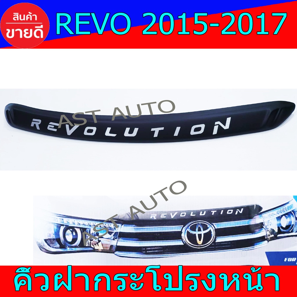 คิ้วฝากระโปรงหน้า-คิ้วครอบกระโปรงหน้า-ดำด้าน-โตโยต้า-รีโว้-toyota-revo2015-revo2016-revo2017-ใส่ร่วมกันได้-nex