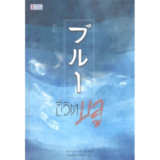 หนังสือ ชีวิตบลู ผู้แต่ง ฮามานากะ อากิ สนพ.เจคลาส หนังสือนิยายแปล #BooksOfLife