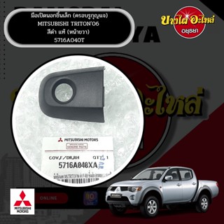 ฝาครอบกุญแจประตู / ช่องกุญแจประตูหน้า / ฝากุญแจประตู MITSUBISHI TRITON (ไทรทัน),PAJERO SPORT โฉมปี 2005-2014 ของแท้ศูนย์