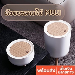 ถังขยะลายไม้ MUJI ถังขยะสไตล์มินิมอล ถังขยะดีไซน์ขาไม้ สไตล์ Minimal ของตกแต่งบ้าน (พร้อมส่ง) (เก็บปลายทาง)