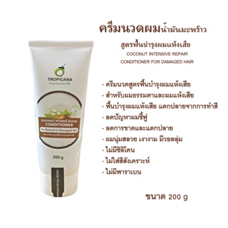 Tropicana oil ครีมนวดผมน้ำมันมะพร้าว สูตรฟื้นบำรุงผมแห้งเสีย ขนาด 200 G  หมดอายุ 07/25