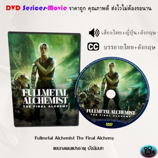 DVD เรื่อง Fullmetal Alchemist The Final Alchemy แขนกลคนแปรธาตุ ปัจฉิมบท (เสียงไทยมาสเตอร์+ซับไทย)