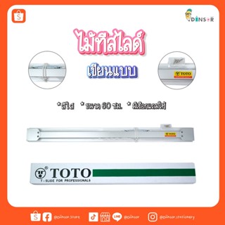 TOTO (โตโต้) ไม้ทีเลื่อน ไม้ทีสไลด์ สีใส มีสเกลในตัว