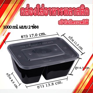 กล่องอาหารพลาสติก PP ขนาดสี่เหลี่ยม 1000 ml กล่องใส่อาหาร2ช่อง กล่องข้าวเดลิเวอรี่ กล่องพร้อมฝา #KC-A002