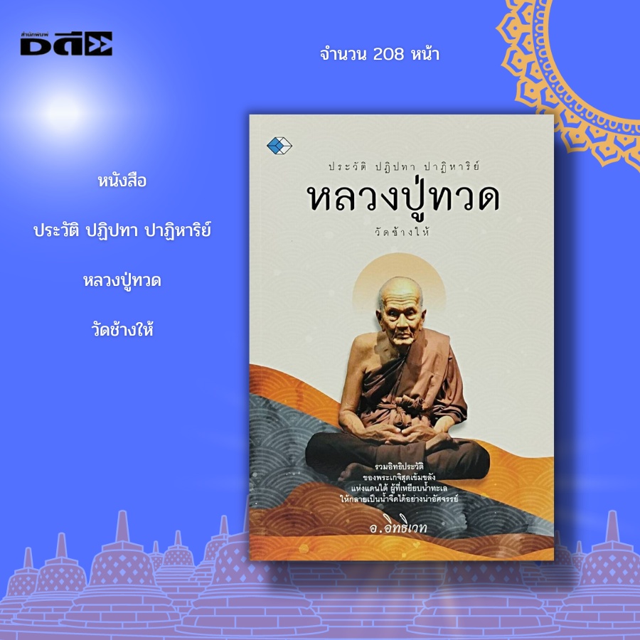 หนังสือ-ประวัติ-ปฏิปทา-หลวงปู่ทวด-วัดช้างให้-หลวงปู่ทวดเหยียบน้ำทะเลจืด-ท่านองค์ดำ-ท่านลังกา-สมเด็จเจ้าพะโคะ-วัดพะโคะ