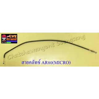 สายคลัทช์ AR80(MICRO) (10015)