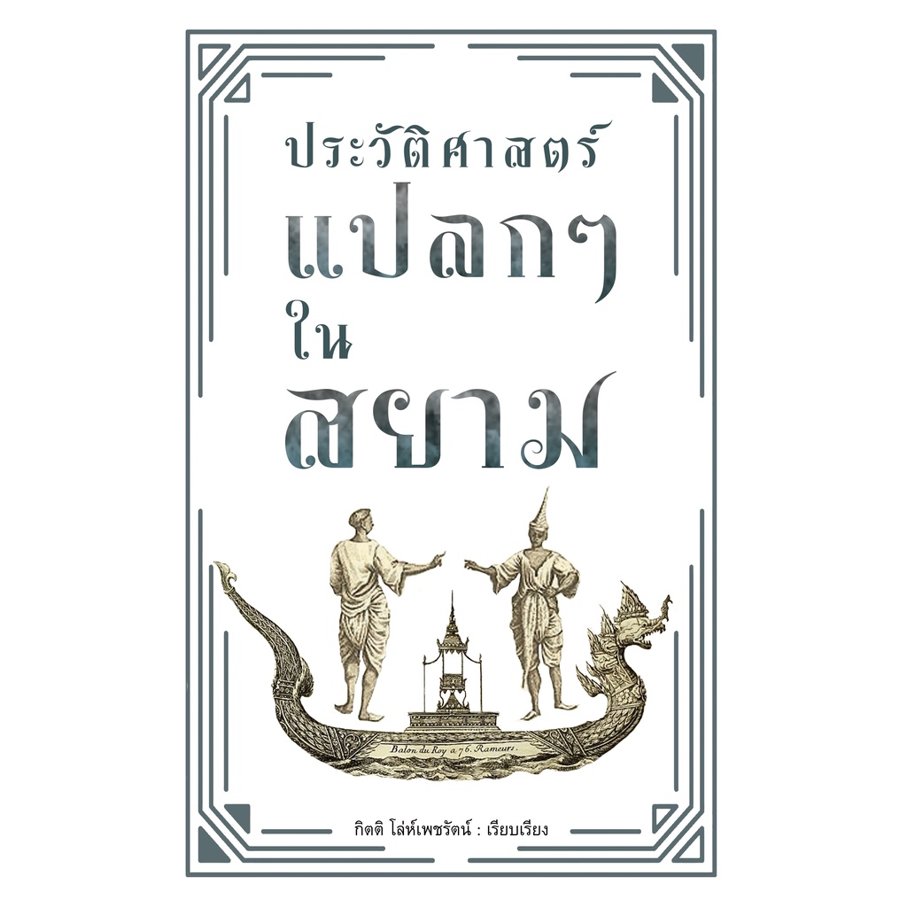 ประวัติศาสตร์แปลกๆ-ในสยาม