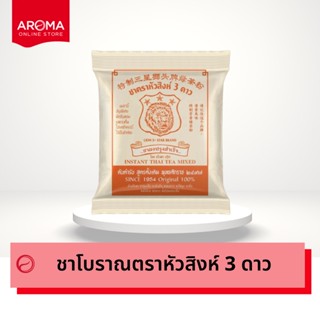 Aroma ชาโบราณ ชาหัวสิงห์ ชาผงปรุงสำเร็จ ตราหัวสิงห์ 3 ดาว (400 กรัม/ซอง)