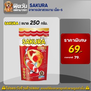 อาหารปลา SAKURA-อาหารปลาสวยงาม S 250 กรัม