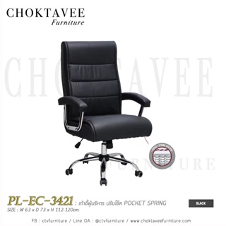 เก้าอี้ผู้บริหาร POCKET SPRING หุ้มเบาะหนัง ปรับโช๊ค PL-EC-3421