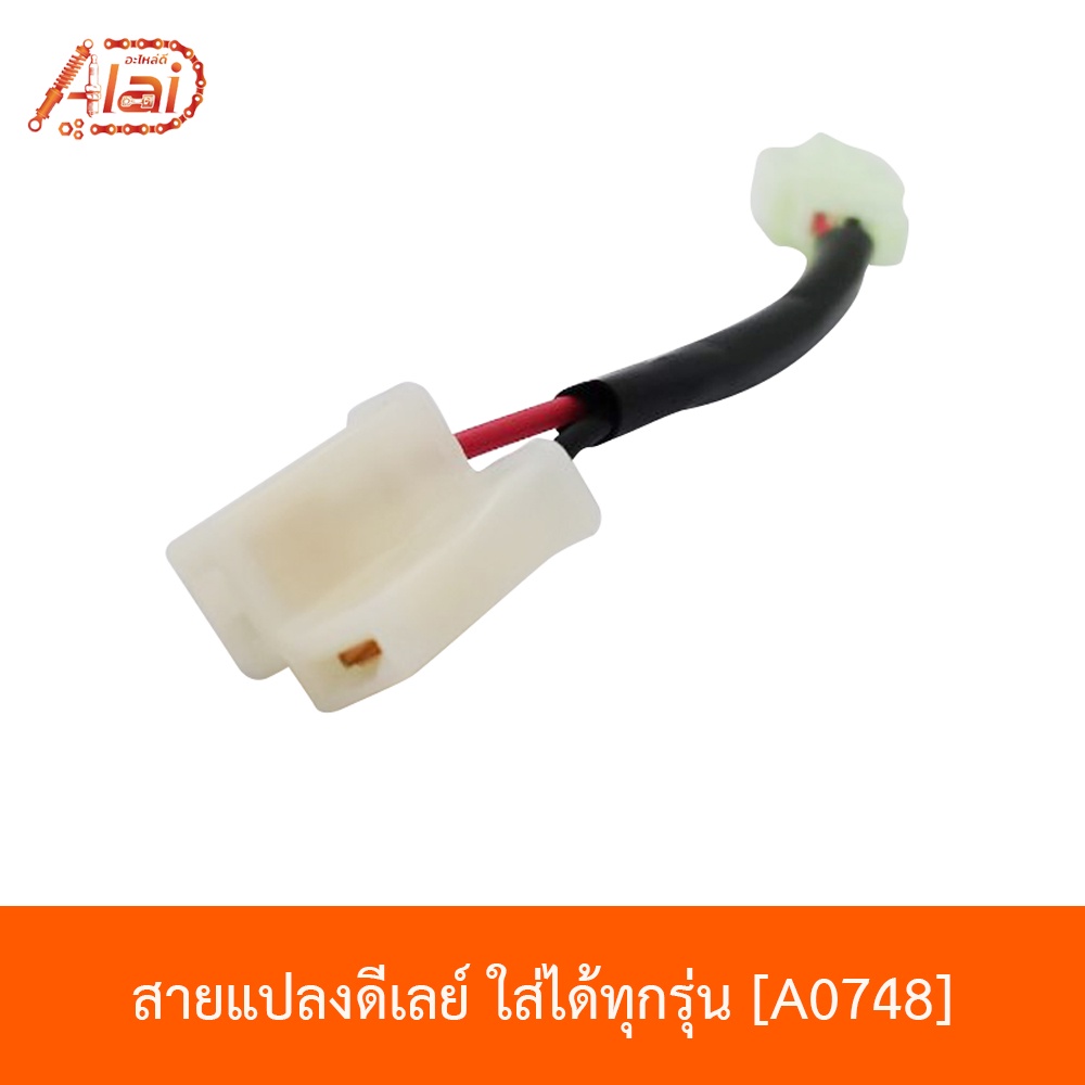 a0748-สายแปลงดีเลย์-ใส่ได้ทุกรุ่น-สายแปลงรีเลย์-pcx-สายแปลง-click-125-150-อะไหล่ร้านalaid