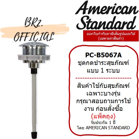 01-06-american-standard-pc-b5067a-ปุ่มกดด้านบน-6-ลิตร-m11020-ตัดความยาวขา-ตามระยะการใช้งานจริง