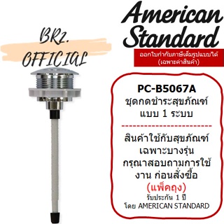 (01.06) AMERICAN STANDARD = PC-B5067A ปุ่มกดด้านบน 6 ลิตร M11020 (ตัดความยาวขา ตามระยะการใช้งานจริง)